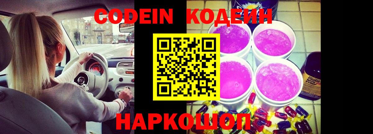 Лесозаводск  Codein Purple Drank  Вход с VPN 